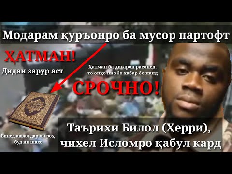 Видео: ҚУРЪОНРО БА МУСОР ПАРТОФТ|قرآن
