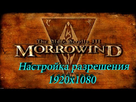 Видео: Morrowind Настраиваем в Full Hd