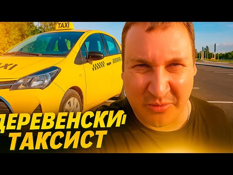 Видео: Деревенский таксист катает цели в Яндекс такси на Урале