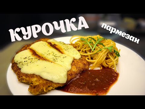 Видео: Курица ПАРМЕЗАН! Легкий рецепт из куриного филе! Гордон Рамзи одобряет! ENG SUB