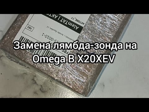 Видео: Замена лямбда-зонда из диоксида титана X20XEV Opel Omega B