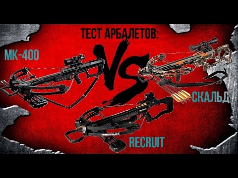 Видео: Тестируем арбалеты: Скальд, Barnett Recruit и MK-400