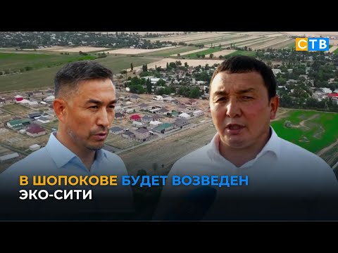 Видео: В городе Шопоков появится эко-сити