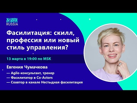 Видео: Фасилитация: скилл, профессия или новый стиль управления?