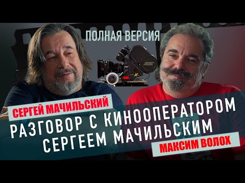 Видео: Разговор с кинооператором Сергеем Мачильским  Полная версия