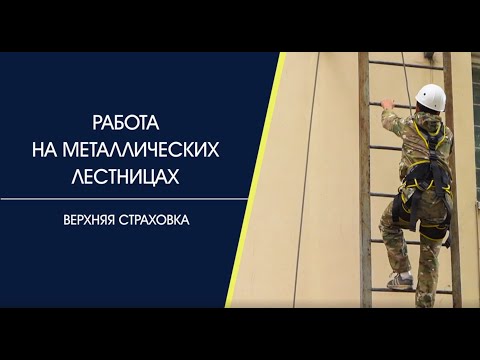 Видео: Верхняя страховка на лестницах