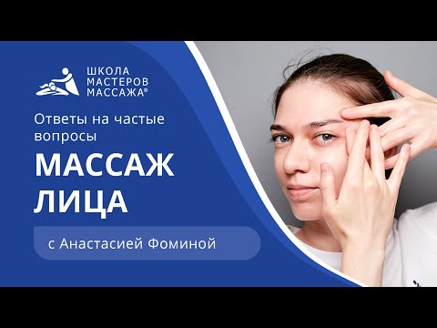 Видео: Массаж лица | Ответы на частые вопросы