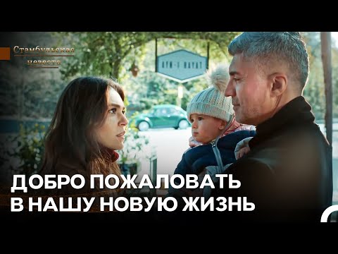 Видео: Первый Шаг К Построению Собственной Жизни - Стамбульская Невеста