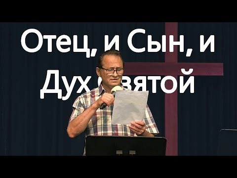 Видео: Песня - "Отец, и Сын, и Дух Святой"