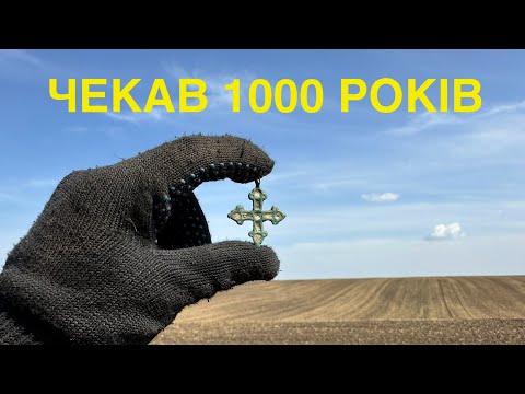 Видео: Спадок предків. Знайшли через 1000 років. Коп по КР.