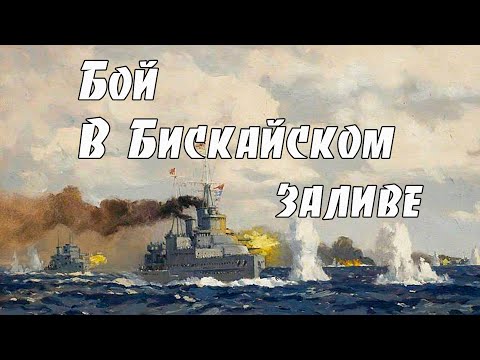 Видео: Бой в Бискайском заливе. Fight in the Bay of Biscay. There are subtitles in English.