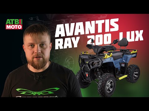 Видео: Обзор квадроцикла AVANTIS RAY 200 LUX