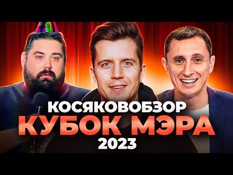 Видео: КВН 2023 КУБОК МЭРА косяковобзор