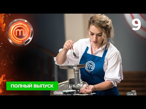 Видео: МастерШеф 11 сезон. Выпуск 9 от 16.10.2021