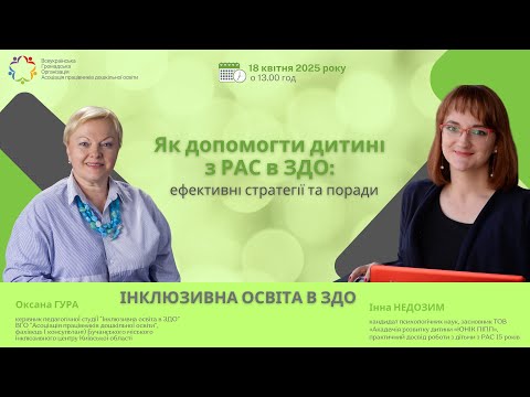 Видео: Інклюзивна освіта в ЗДО