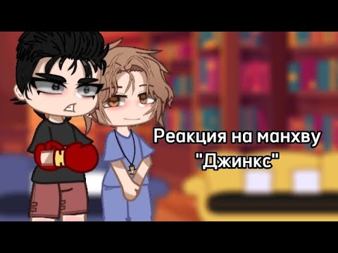 Видео: Реакция на манхву Джинкс// 1/???//