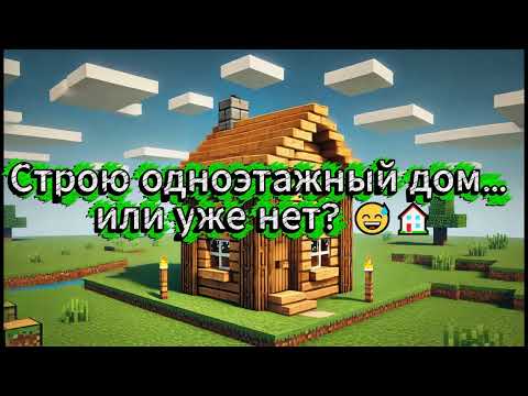 Видео: План один, этажей - два. 😅🏠#minecraft #minecrafttutorial #майнкрафт #funny #trend #shorts #mrdi #wow