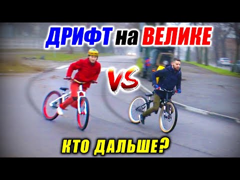 Видео: У КОГО ДЛИННЕЕ ДРИФТ на ВЕЛИКЕ, ПОЛУЧАЕТ АГУШУ