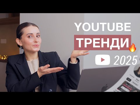 Видео: YouTube ТРЕНДИ 2025, які змінюють ВСЕ | тобі потрібно це знати