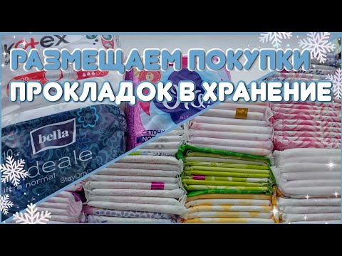Видео: РАЗМЕЩАЕМ ПОКУПКИ ПРОКЛАДОК! Уборка в хранении! ❄|Декабрь|❄