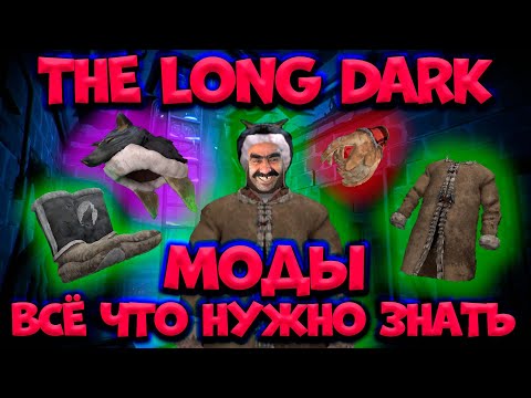 Видео: THE LONG DARK/МОДЫ/ВСЁ ЧТО НУЖНО ЗНАТЬ/By STRELOK