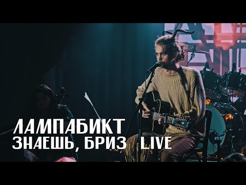 Видео: лампабикт - знаешь, бриз [live]