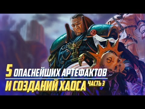 Видео: 5 Опаснейших Артефактов и Творений Хаоса в Warhammer 40000 Часть 3