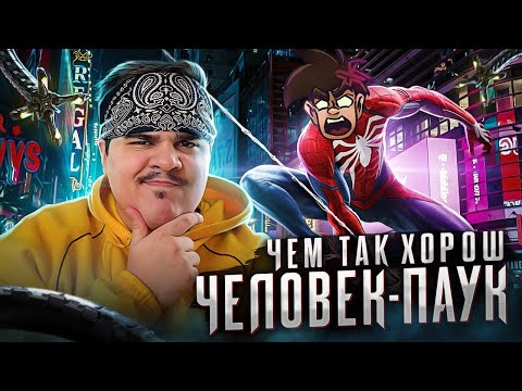 Видео: ▷ Обзор Marvel's Spider Man PS4 (Человек-Паук) | РЕАКЦИЯ на Sumochkin Production