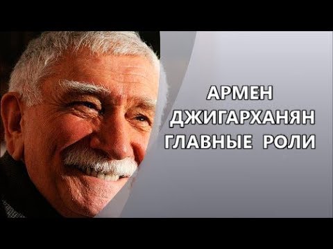 Видео: Потрясающий Армен  Джигарханян и его  Главные  роли