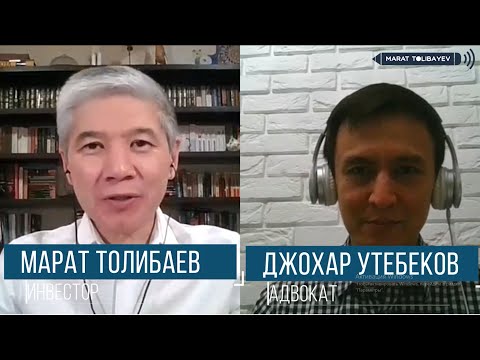 Видео: Интервью с Джохаром Утебековым. (Статья 130 УК РК "КЛЕВЕТА") / СЕРИЯ 2