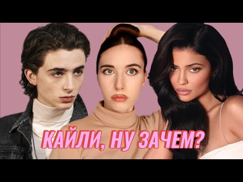 Видео: Ошибки Кайли Дженнер в отношениях с Тимоти Шаламе