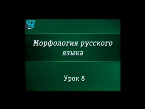 Видео: Урок 8. Грамматические категории глагола