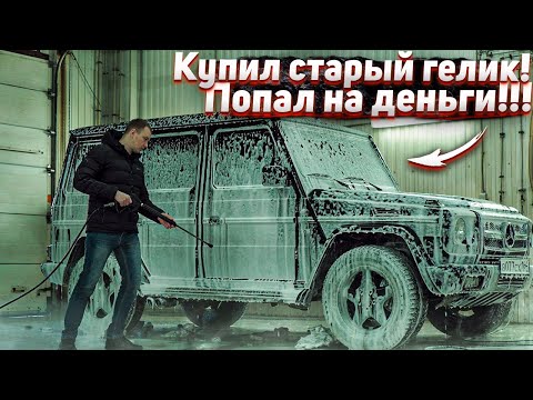 Видео: Тачка за миллион.Купил Старый Гелик.Попал На Деньги.Новый Проект Битые Машины