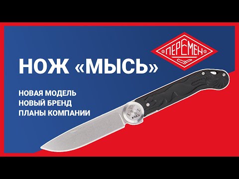 Видео: НОЖ «МЫСЬ» | Первый обзор бренда ПЕРЕМЕН