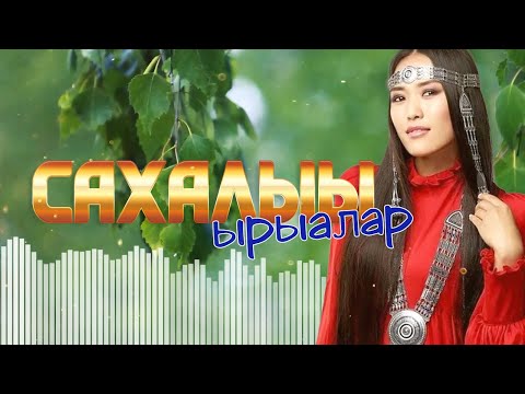 Видео: Сахалыы ырыалар 17 хомуурунньук