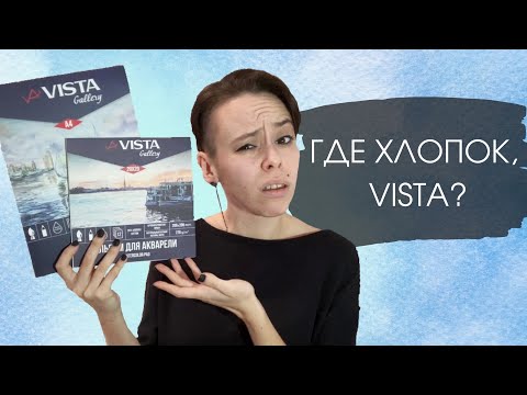 Видео: А был ли мальчик? Бумага Vista Artista 100% хлопок | ОБЗОР