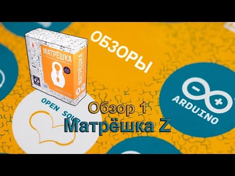 Видео: Обзор 1. Матрёшка Z от Амперки