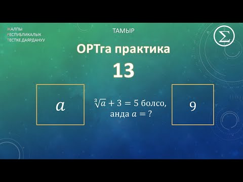 Видео: ОРТга уйдон даярдануу / практика 13 / тамыр