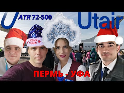 Видео: ЮТэйр: перелет Пермь - Уфа на ATR 72-500 | Trip Report | Utair: flight Perm - Ufa | Russia