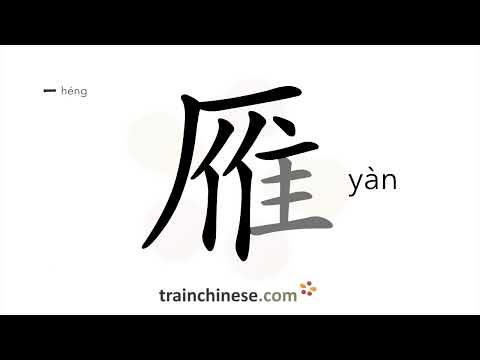 Видео: Как пишется 雁 (yàn) – дикий гусь — порядок черт, ключ, примеры и произношение
