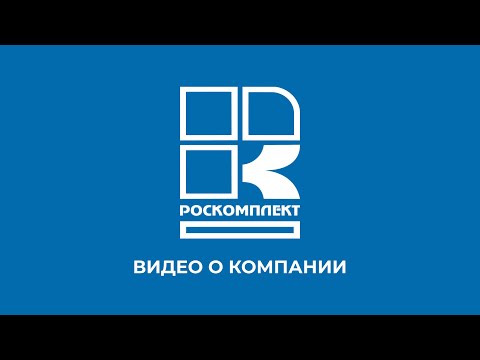 Видео: Ролик о компании Роскомплект - запчасти оптом для бытовой техники, холодильников, стиральных машин