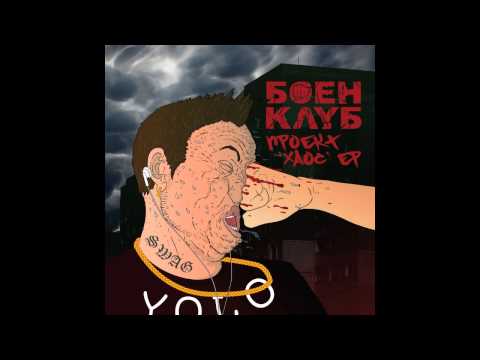 Видео: БОЕН КЛУБ - "Дванайсти рунд"