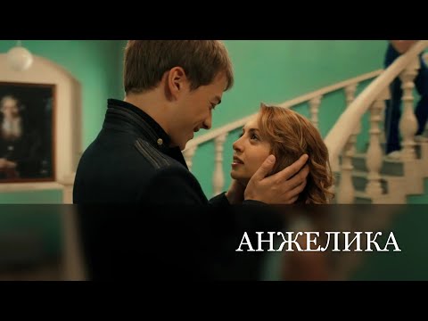 Видео: Анжелика // Кирилл и Лика & Евгения Рыбакова // Дневник