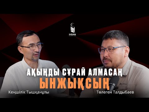 Видео: Ақыңды сұрамасаң ынжықсың | ұят пен батылдық | Кеңшілік Тышқан | Төлеген Талдыбаев
