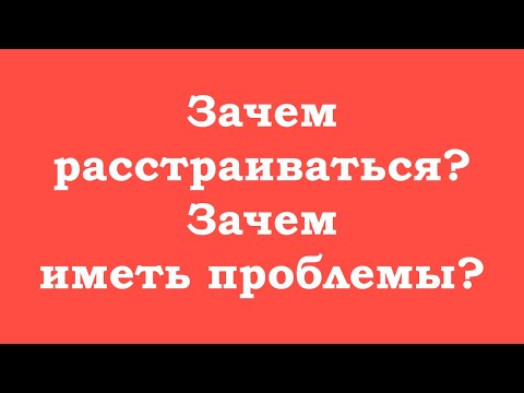 Видео: Зачем расстраиваться? Зачем иметь проблемы?