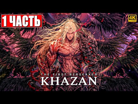 Видео: ПРОХОЖДЕНИЕ THE FIRST BERSERKER KHAZAN [4K] ➤ Часть 1 ➤ На Русском ➤ Первый Берсерк Кхазан на ПК