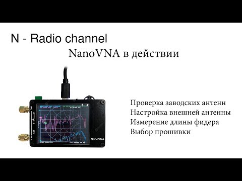 Видео: Проверка и настройка антенн, измерение длины фидера, прошивки NanoVNA