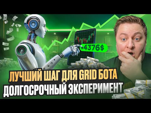 Видео: Лучший шаг для GRID бота. Долгосрочный эксперимент.