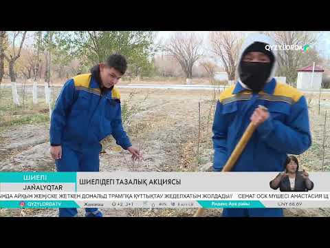 Видео: Шиелідегі тазалық акциясы