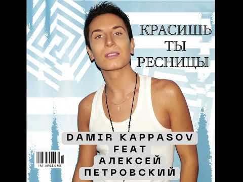 Видео: Damir Kappassov feat Алексей Петровский - Красишь ты ресницы